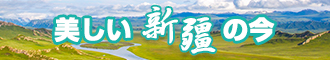 好屌日逼视频新疆banner-w330n60.jpg